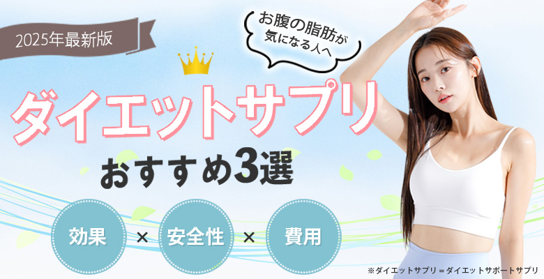 ダイエットサプリ人気ランキング