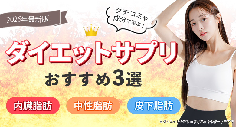 ダイエットサプリ人気ランキング