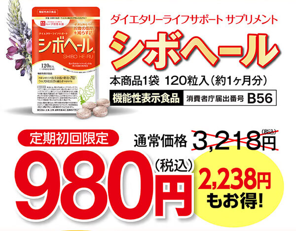 シボヘールお得情報