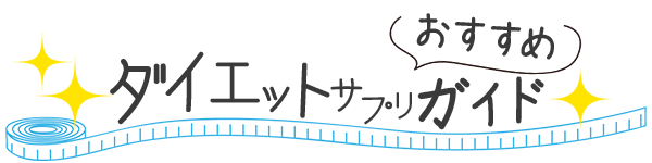 ダイエットおすすめガイドロゴ